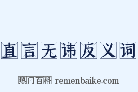 直言无讳反义词是什么意思的图片